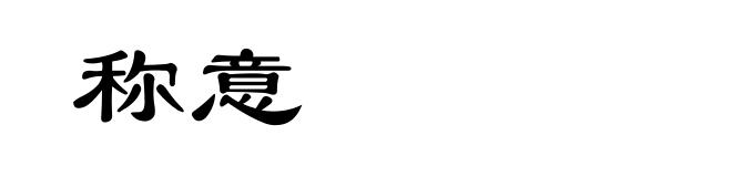 称意