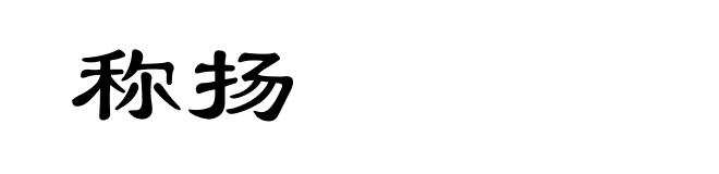 称扬