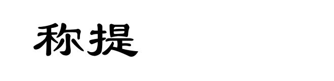 称提