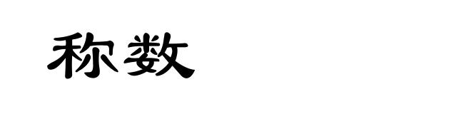 称数