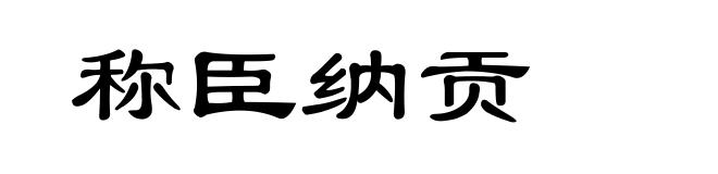 称臣纳贡