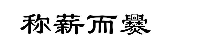 称薪而爨