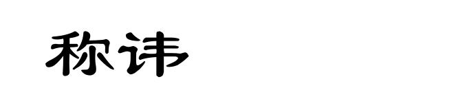 称讳
