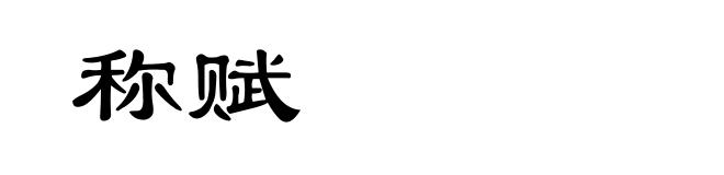 称赋