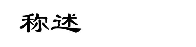 称述