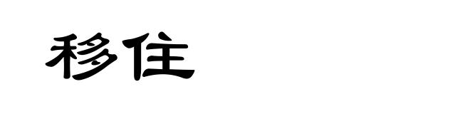 移住