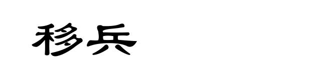 移兵