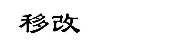 移改