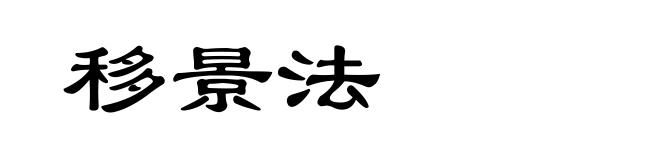 移景法