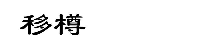 移樽