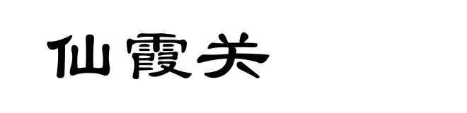 仙霞关