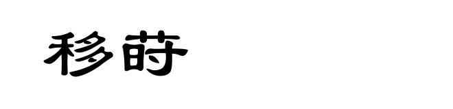 移莳