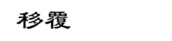 移覆