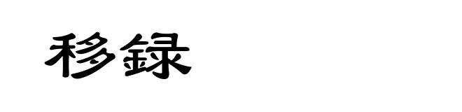 移録