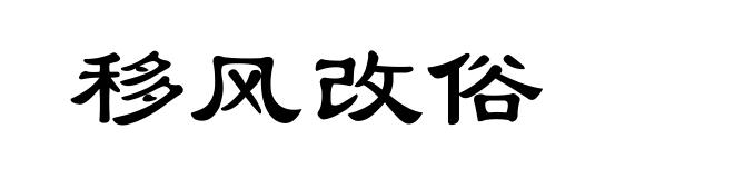 移风改俗