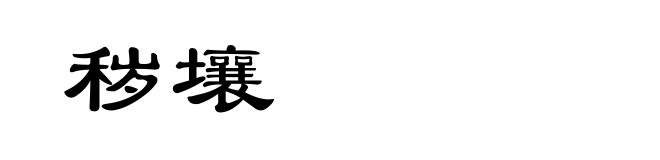 秽壤