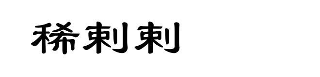 稀剌剌