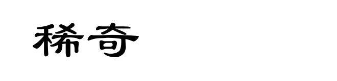 稀奇
