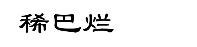 稀巴烂