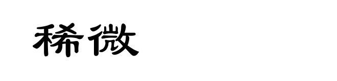 稀微