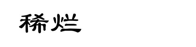 稀烂