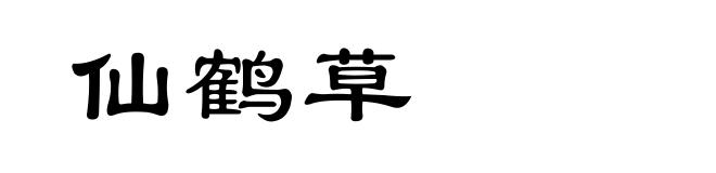 仙鹤草