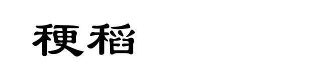 稉稻