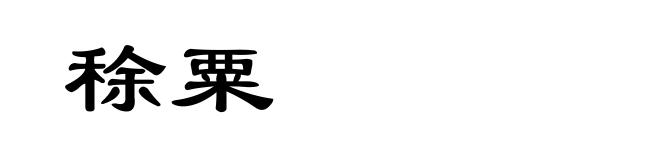 稌粟