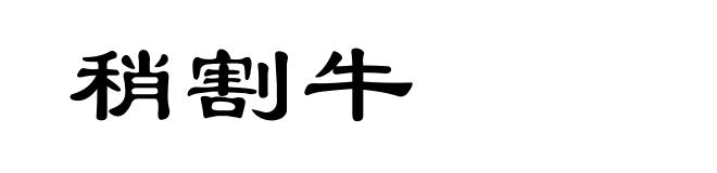 稍割牛