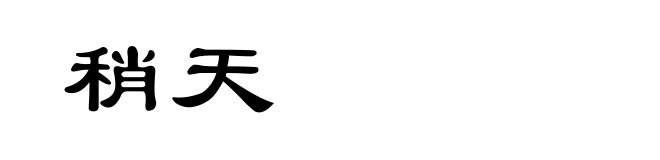 稍天