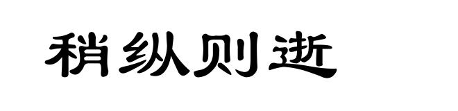稍纵则逝