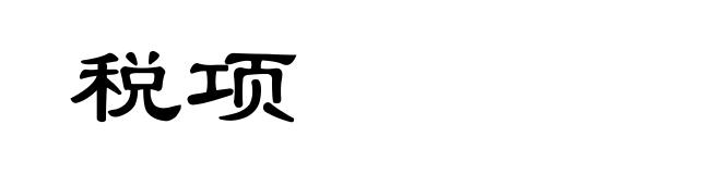 税项