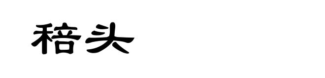 稖头