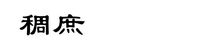 稠庶