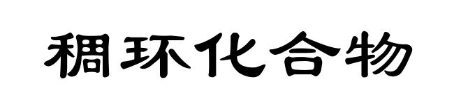 稠环化合物