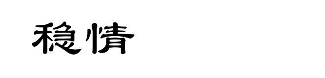 稳情
