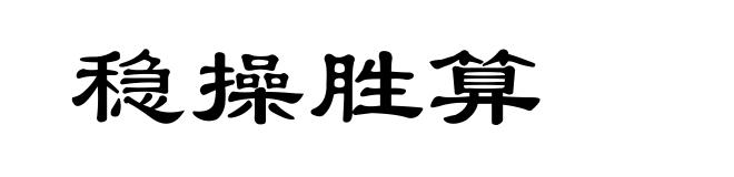 稳操胜算