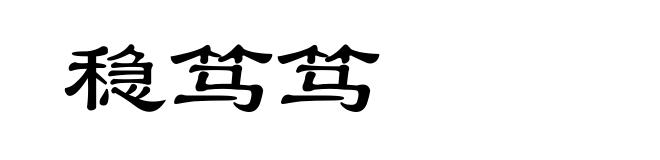 稳笃笃