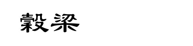穀梁