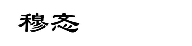 穆忞