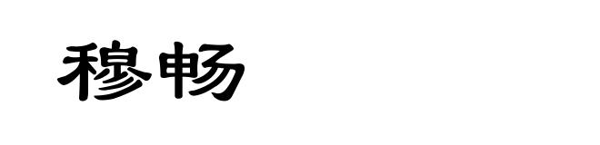 穆畅