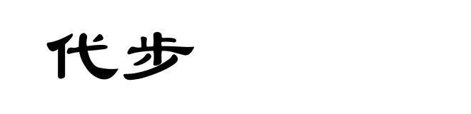 代步