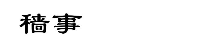 穑事