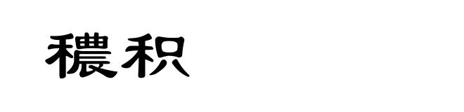 穠积