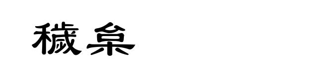 穢枲