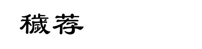 穢荐