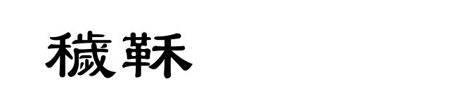 穢鞂