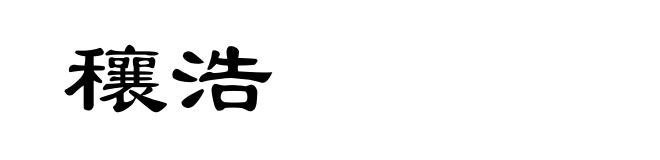 穰浩