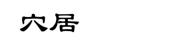 穴居
