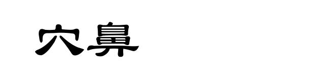 穴鼻